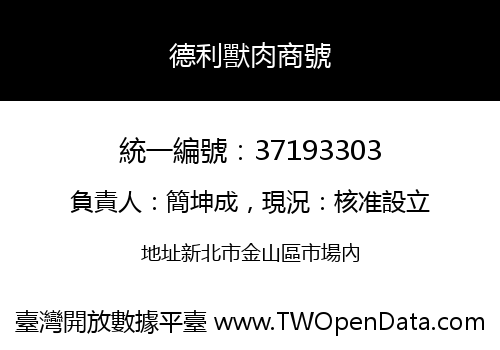 德利獸肉商號