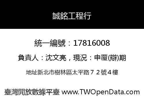誠銘工程行
