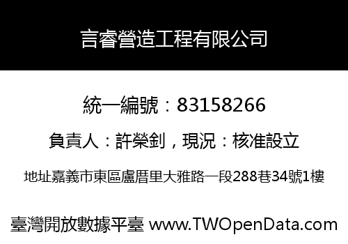 言睿營造工程有限公司