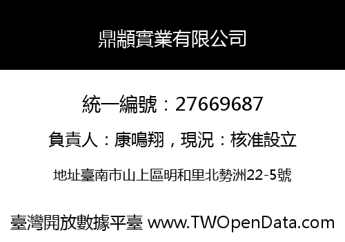 鼎顓實業有限公司
