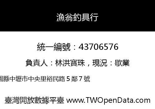 漁翁釣具行