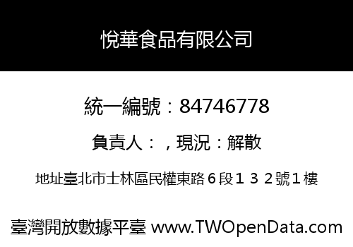 悅華食品有限公司