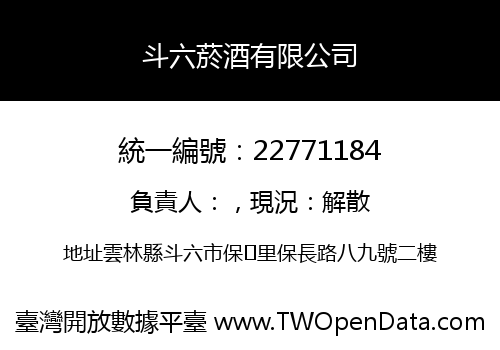 斗六菸酒有限公司