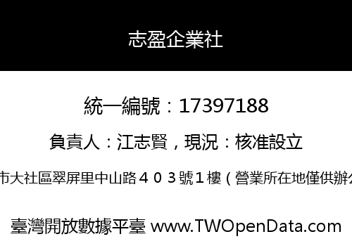 志盈企業社