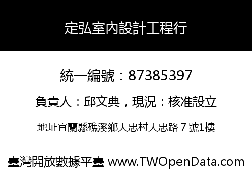 定弘室內設計工程行