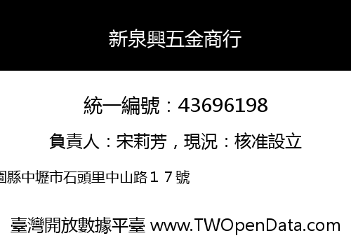 新泉興五金商行