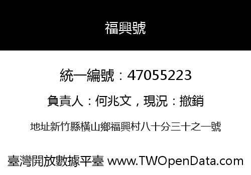 福興號