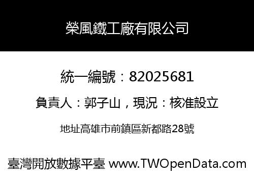 榮風鐵工廠有限公司