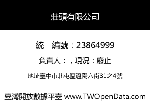 莊頭有限公司