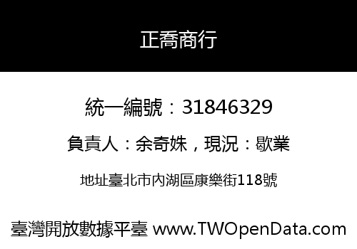正喬商行