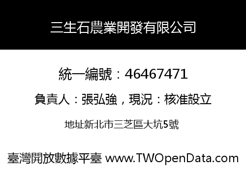 三生石農業開發有限公司