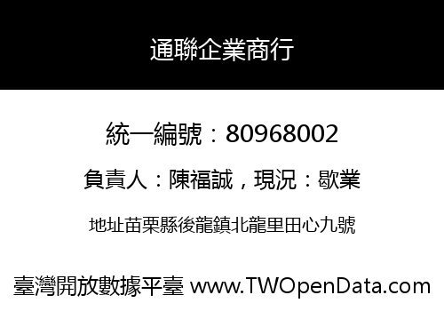 通聯企業商行