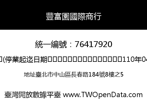 豐富園國際商行