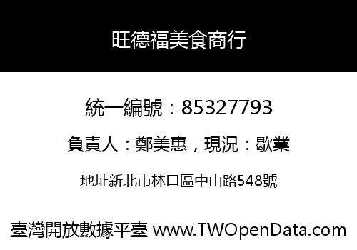 旺德福美食商行