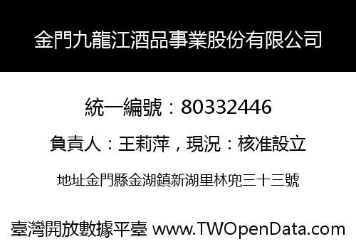 金門九龍江酒品事業股份有限公司