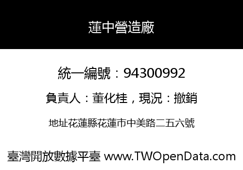 蓮中營造廠