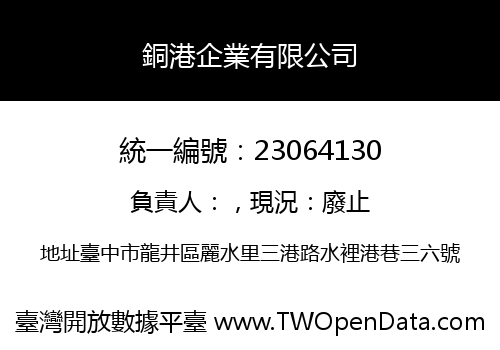 銅港企業有限公司