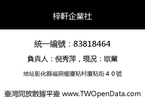 梓軒企業社