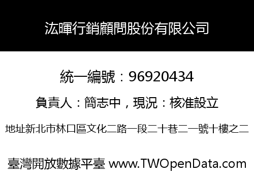 汯暉行銷顧問股份有限公司