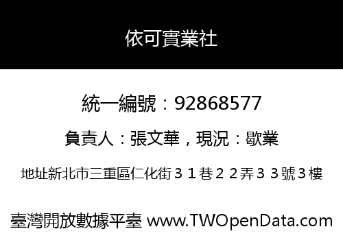 依可實業社