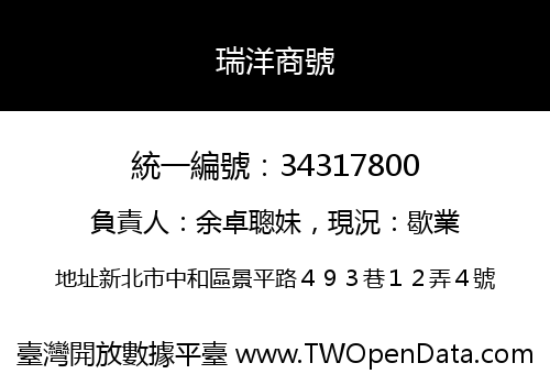 瑞洋商號