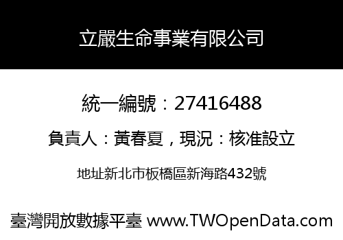 立嚴生命事業有限公司