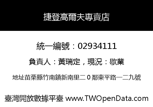 捷登高爾夫專賣店