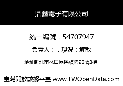 鼎鑫電子有限公司