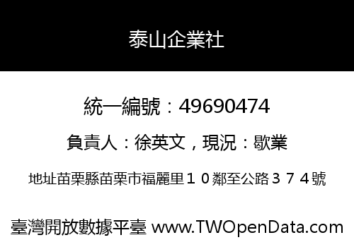 泰山企業社