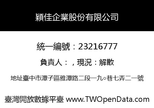 穎佳企業股份有限公司