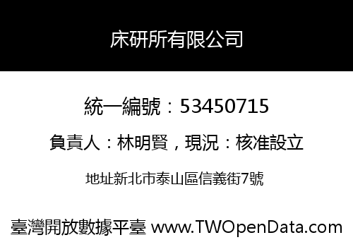 床研所有限公司