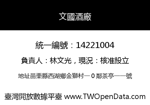 文國酒廠
