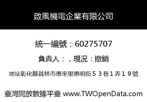 啟風機電企業有限公司