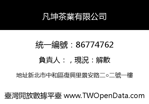 凡坤茶業有限公司