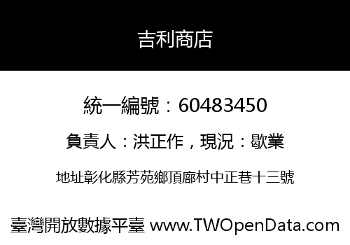 吉利商店