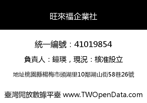 旺來福企業社