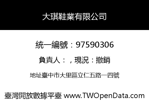 大琪鞋業有限公司
