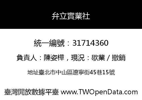 弁立實業社