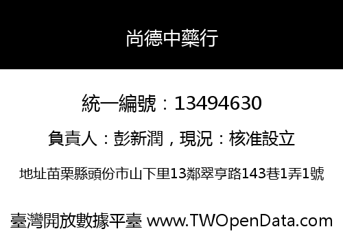 尚德中藥行