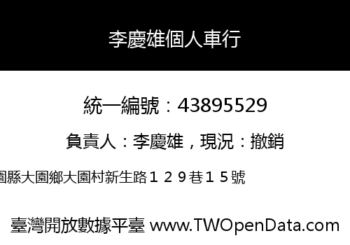 李慶雄個人車行