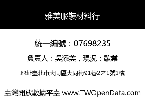 雅美服裝材料行
