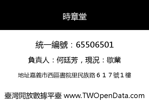 時章堂