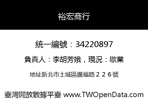 裕宏商行