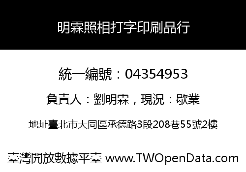 明霖照相打字印刷品行