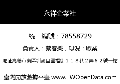 永祥企業社