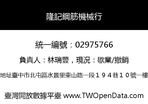 隆記鋼筋機械行