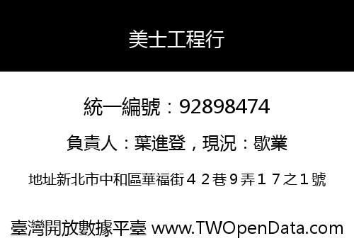 美士工程行