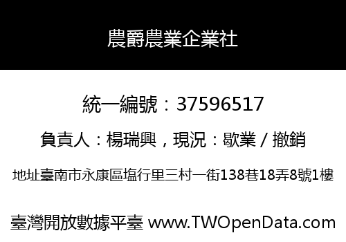 農爵農業企業社