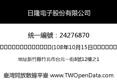 日隆電子股份有限公司