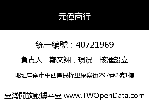 元偉商行